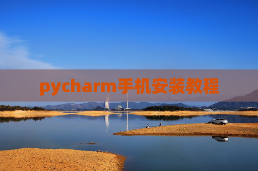pycharm手机安装教程